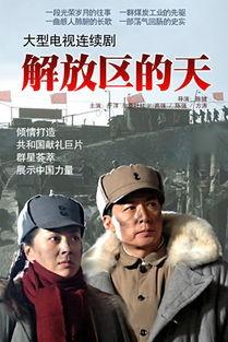电视剧 解放,烽火岁月里的英雄传奇